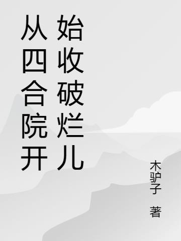 從四合院開始收破爛兒