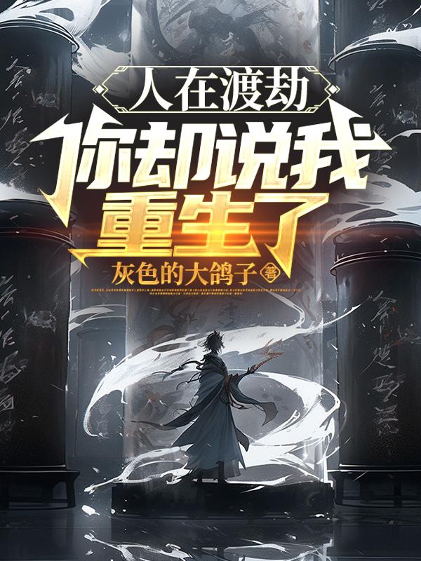 人在渡劫，你卻說我重生了？