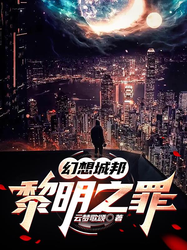 幻想城邦：黎明之罪