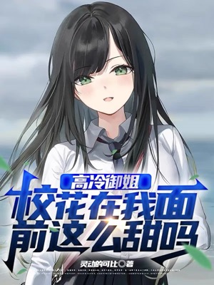 高冷禦姐校花在我麵前這麽甜嗎