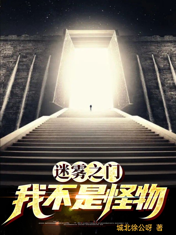 迷霧之門：我不是怪物