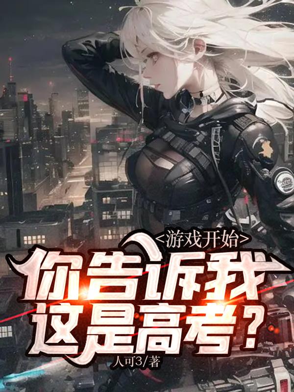 遊戲開始，你告訴我這是高考？