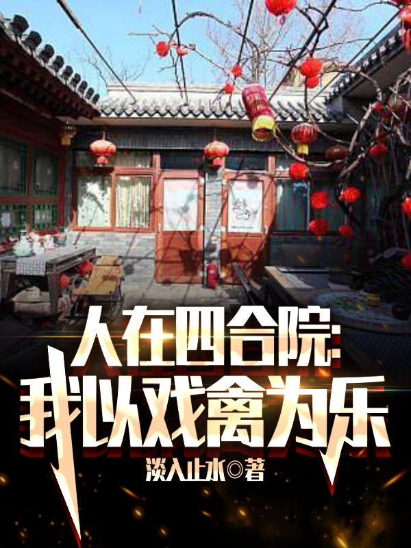 人在四合院：我以戲禽為樂