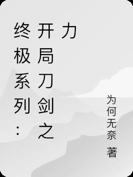 終極係列：開局刀劍之力