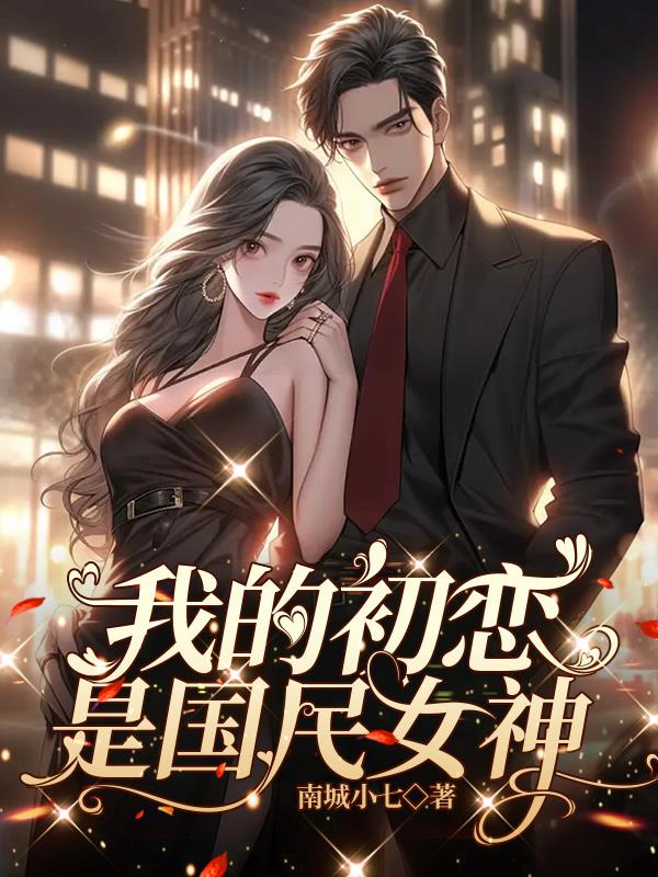 我的初戀是國民女神