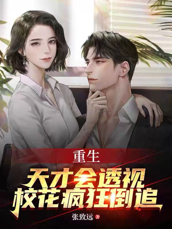 重生天才會透視，校花瘋狂倒追