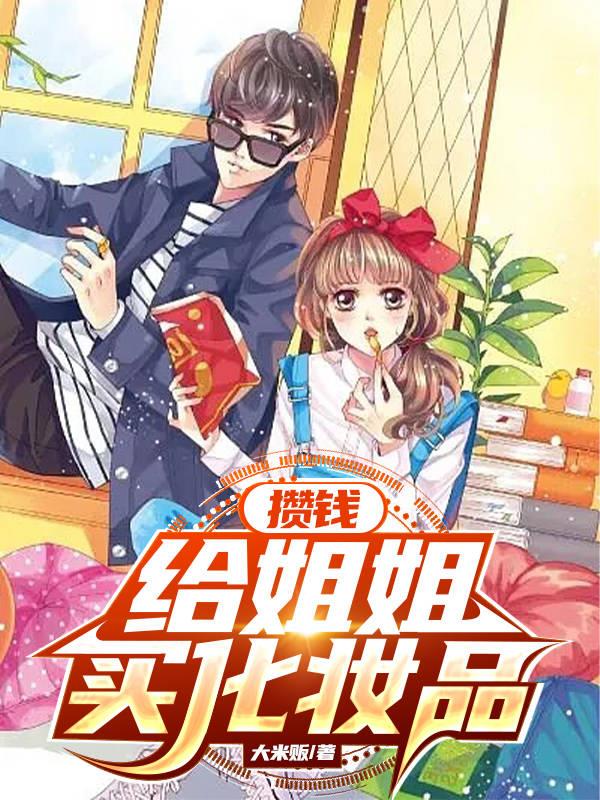 攢錢給姐姐買化妝品