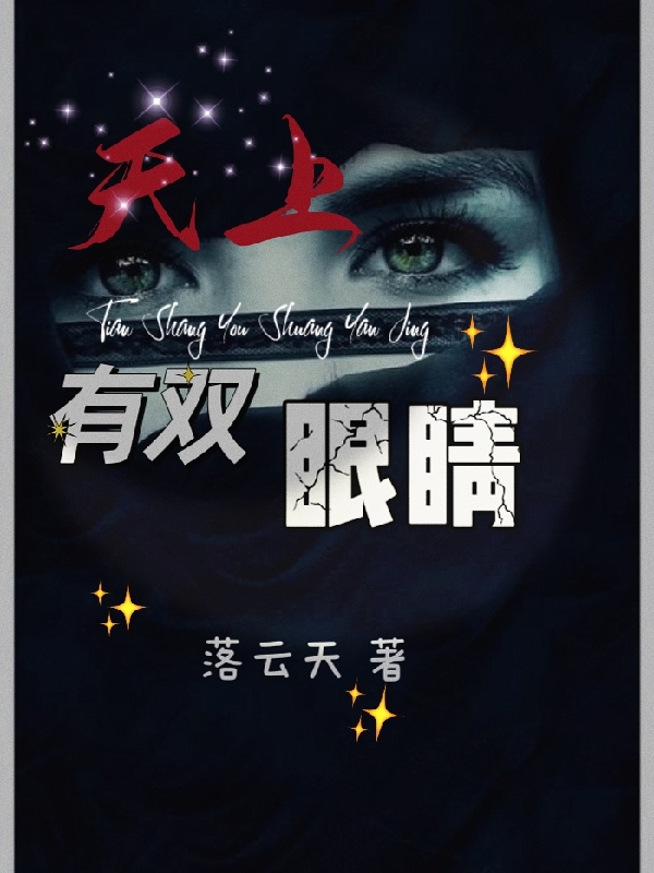 天上有雙眼睛