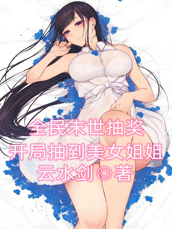 全民末世抽獎：開局抽到美女姐姐