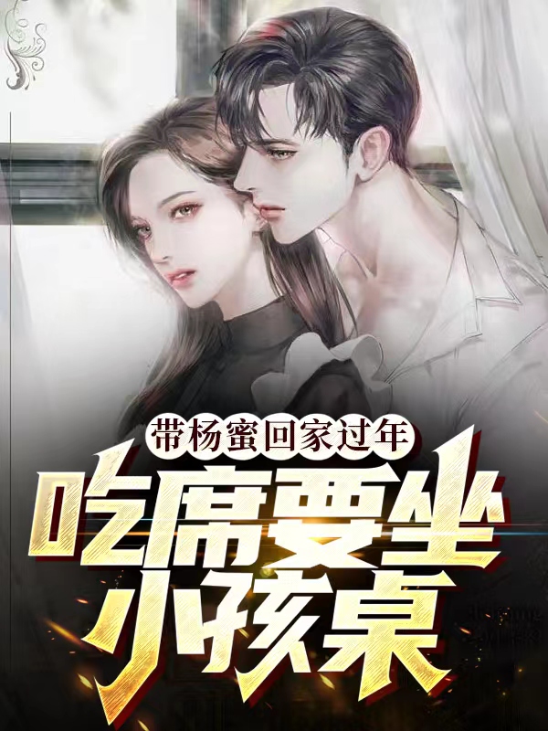 帶楊蜜回家過年，吃席要坐小孩桌