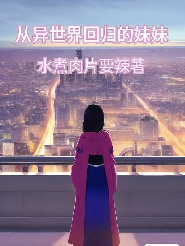 從異世界回歸的妹妹