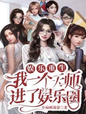 娛樂重生我一個天師進了娛樂圈