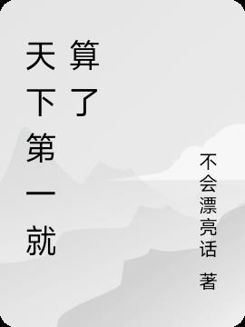 天下第一就算了