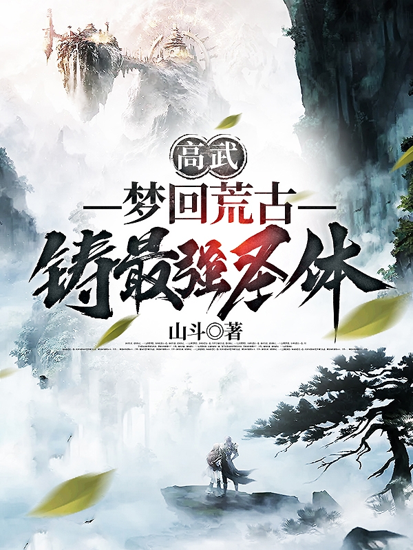 高武：夢回荒古，鑄最強聖體