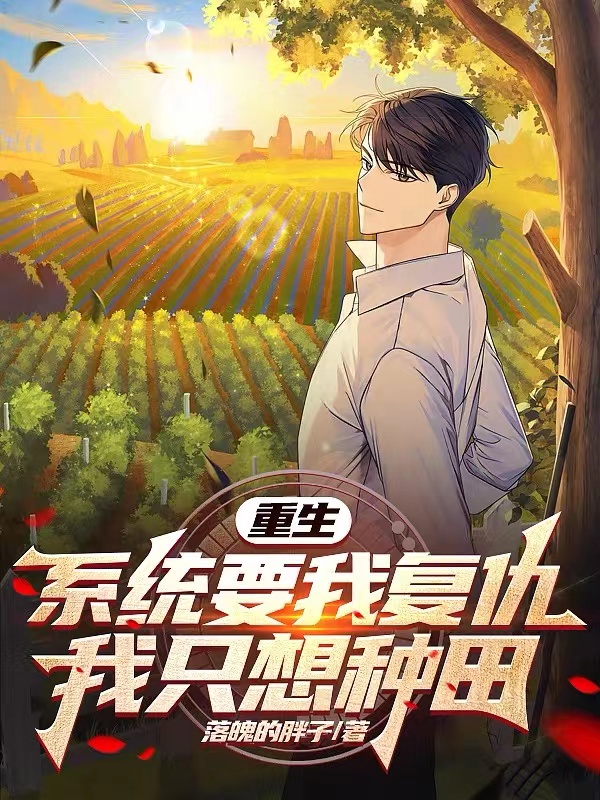 重生：係統要我複仇，我隻想種田
