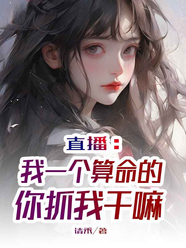 直播：我一個算命的，你抓我幹嘛