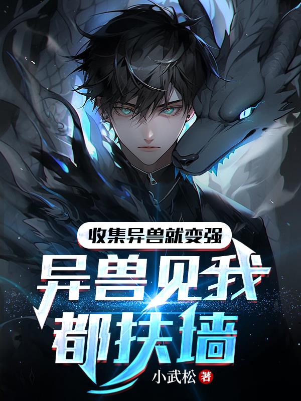 收集異獸就變強，異獸見我都扶牆