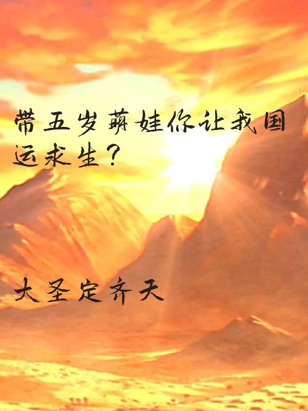 帶五歲萌娃，讓我國運求生？