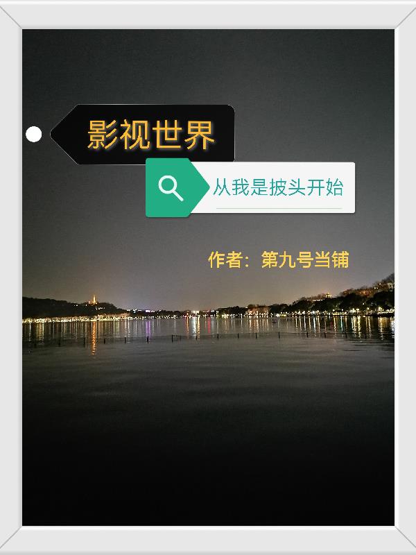 影視世界從我是披頭開始