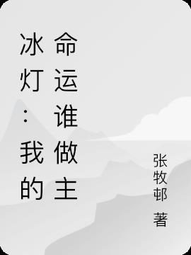 冰燈：我的命運誰做主