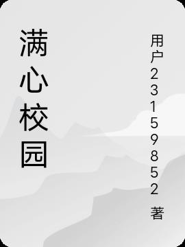 滿心校園