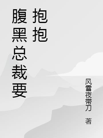 腹黑總裁要抱抱