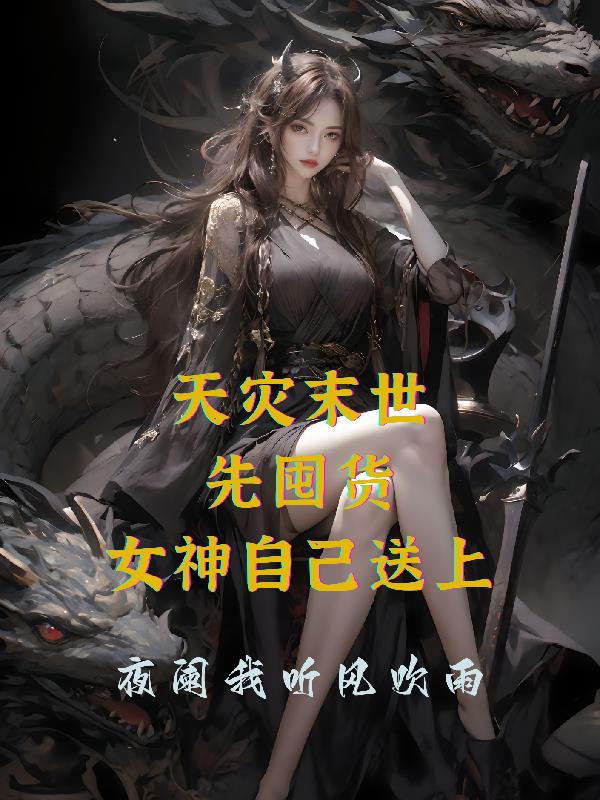 天災末世：先囤貨，女神自己送上