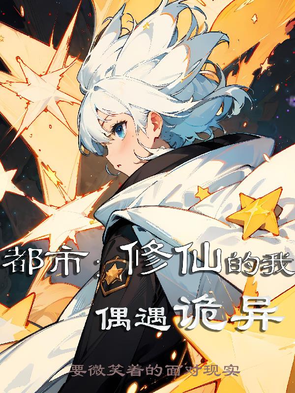 都市修仙的我偶遇詭異