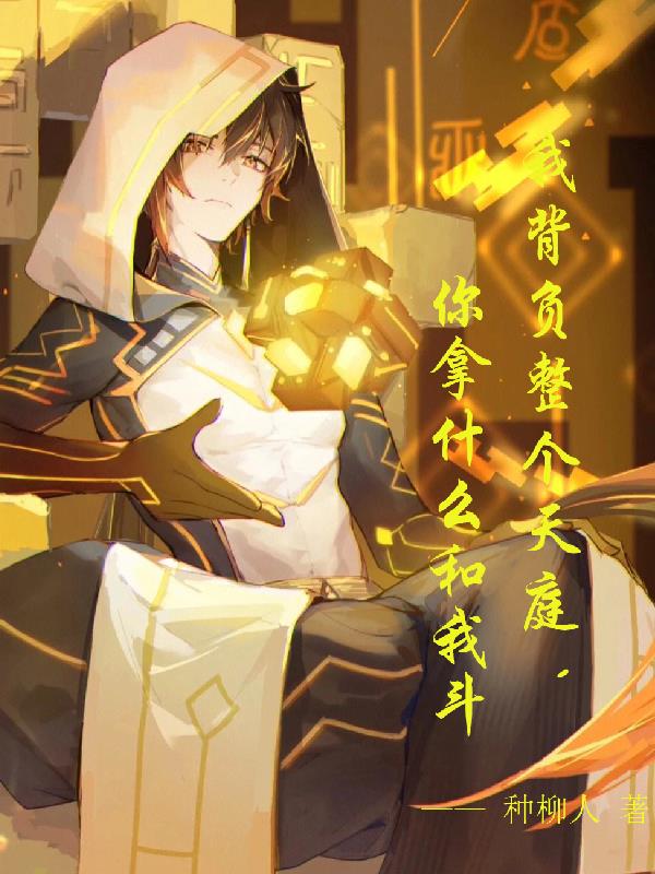 我背負整個天庭，你拿什麽和我鬥