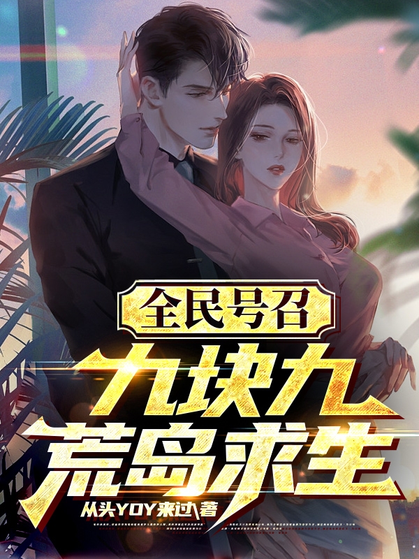 全民號召：九塊九荒島求生