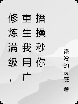 滿級重生，我用廣播體操就能秒你