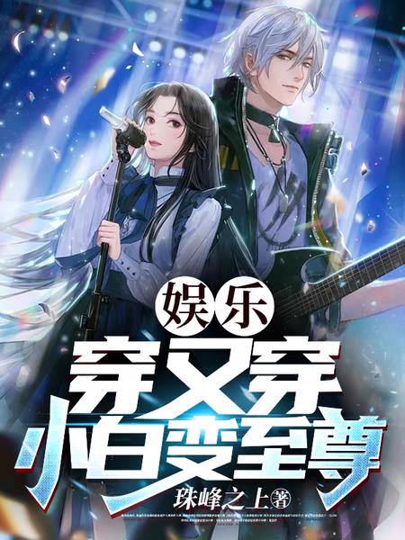 娛樂：穿又穿，小白變至尊