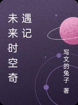 未來時空奇遇記