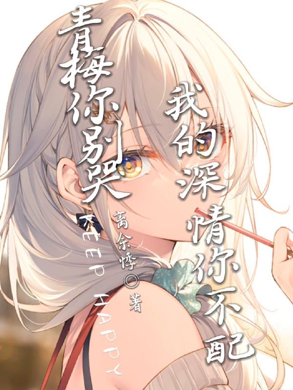 青梅你別哭，我的深情你不配