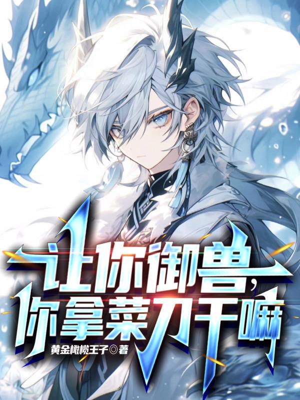 讓你禦獸，你拿菜刀幹嘛？