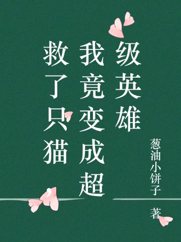救了隻貓，我竟變成超級英雄