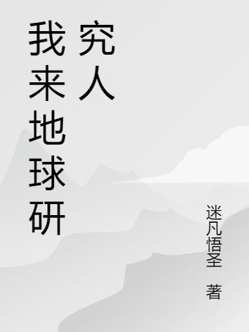 我來地球研究人