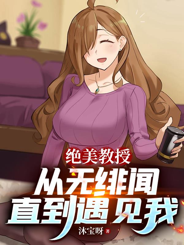 絕美教授從無緋聞，直到遇見我