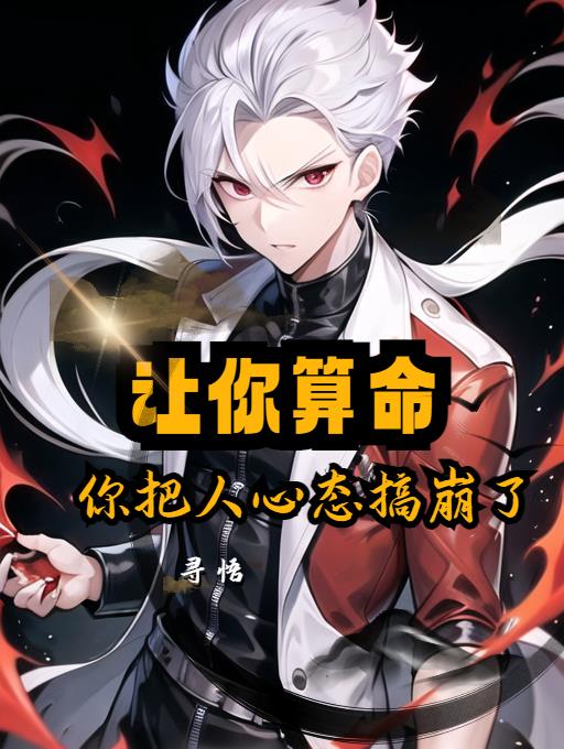 讓你算命，你把人心態搞崩了