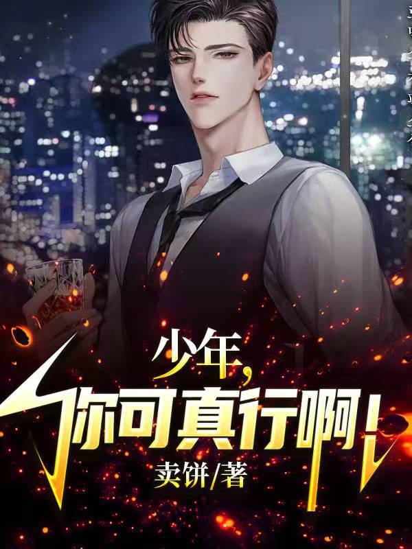 少年，你可真行啊！