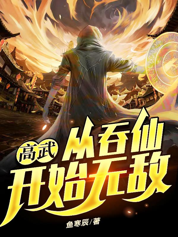 高武：從吞仙開始無敵