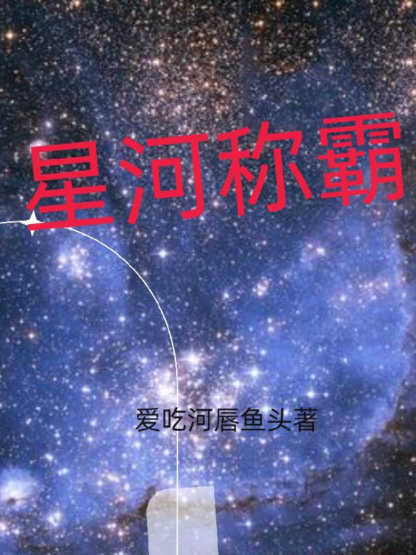 星河稱霸