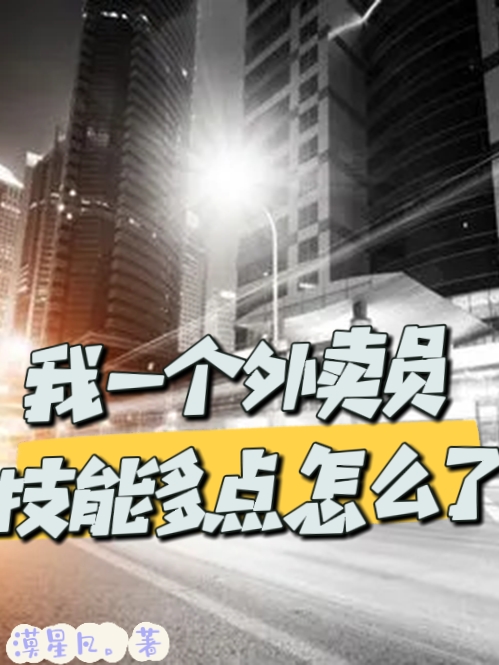 我一個外賣員技能多點怎麽了