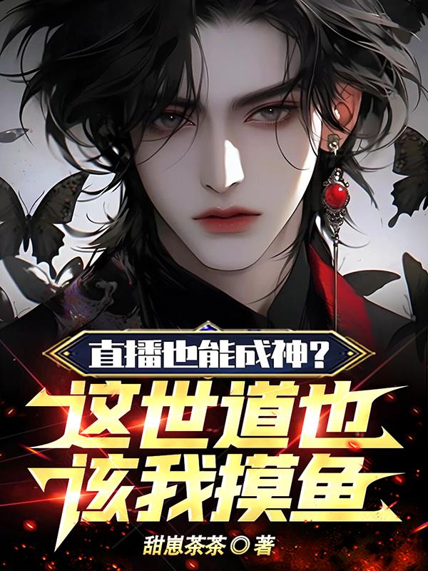 直播也能成神？這世道也該我摸魚