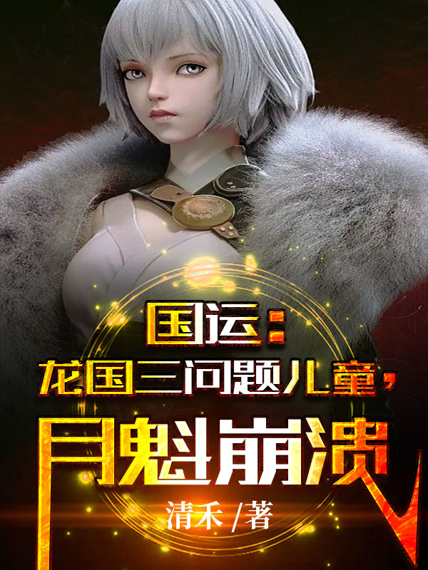 國運：龍國三問題兒童，月魁崩潰