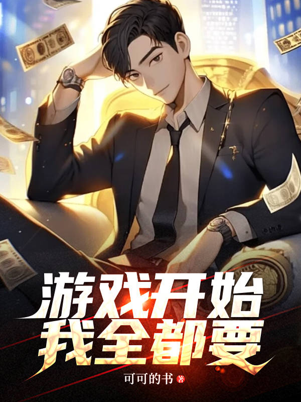 遊戲開始，我全都要