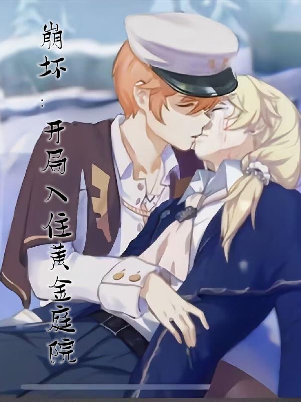 崩壞：開局住進黃金庭院