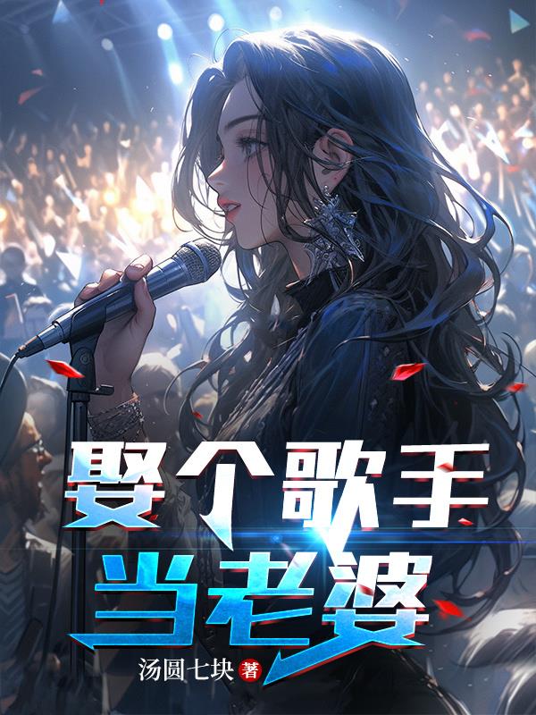 娶個歌手當老婆