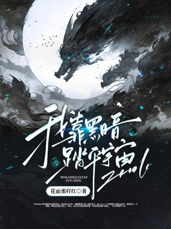 我靠黑暗踏平宇宙