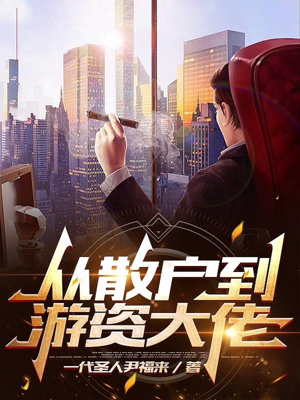 從散戶到遊資大佬